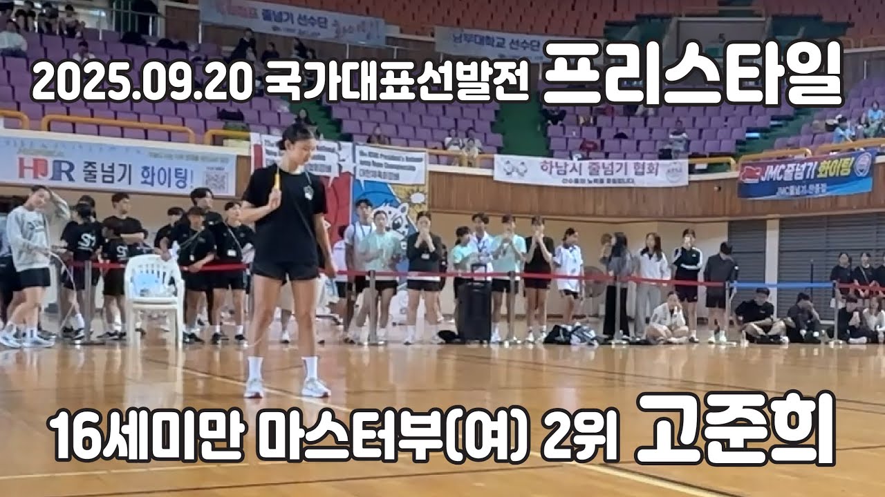 제9회 코리아오픈 줄넘기대회 고준희 프리스타일