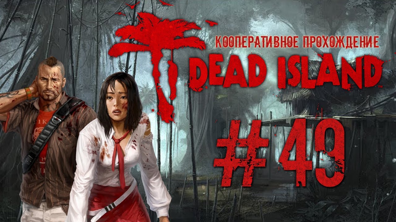 Dead Island #49 По запаху Афрана