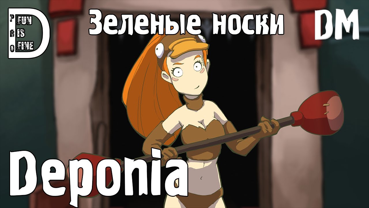 Deponia | Зеленые носки