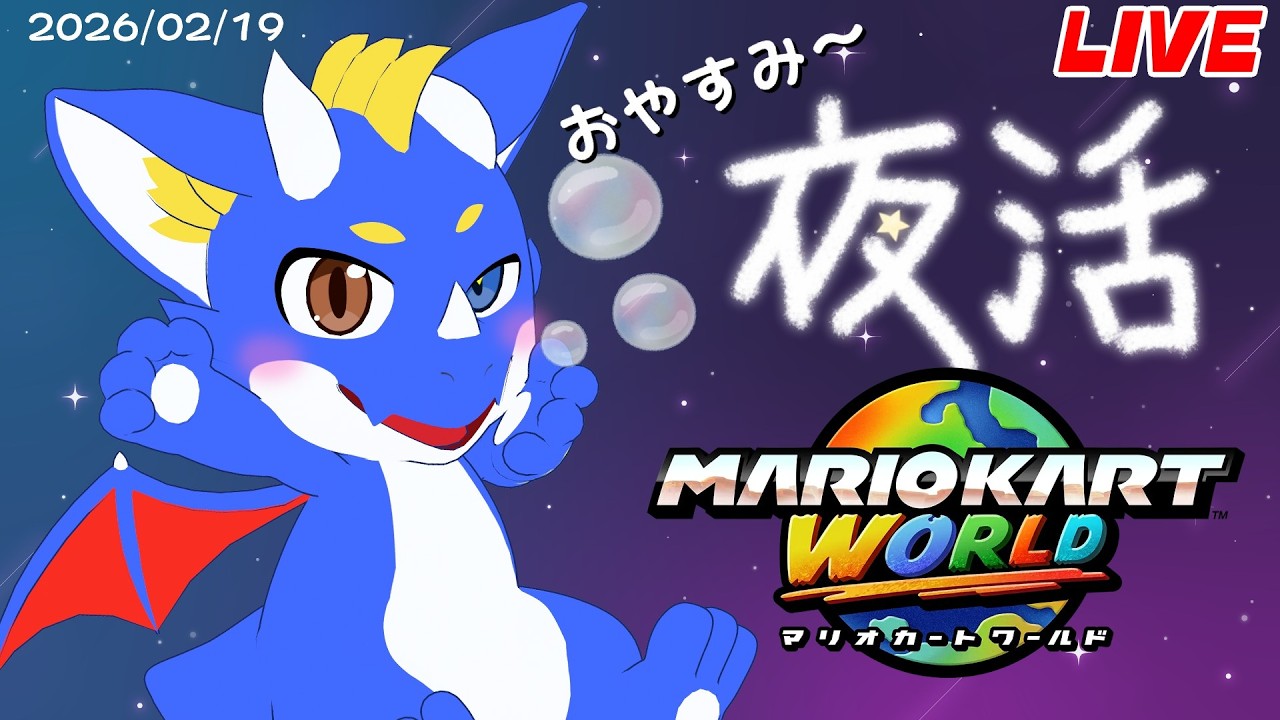【合流OK！ マリオカートワールド】おやすみのマリカ 20260219【ゲーム配信】