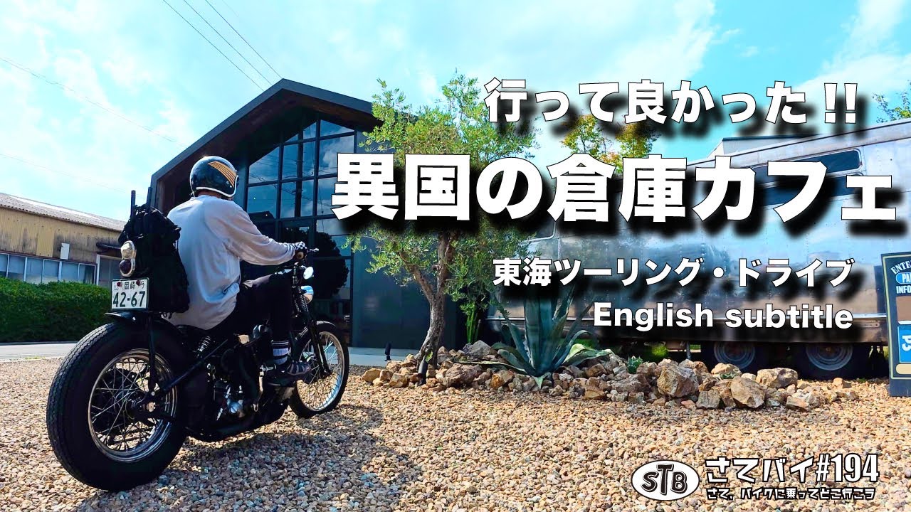 【ツーリング 東海】この世界観はずるい? まさに異国の倉庫カフェ(ENG SUB) #ツーリング#ドライブ#愛知#豊川市#モトブログ#ハーレー#bikelife #motovlog #moto