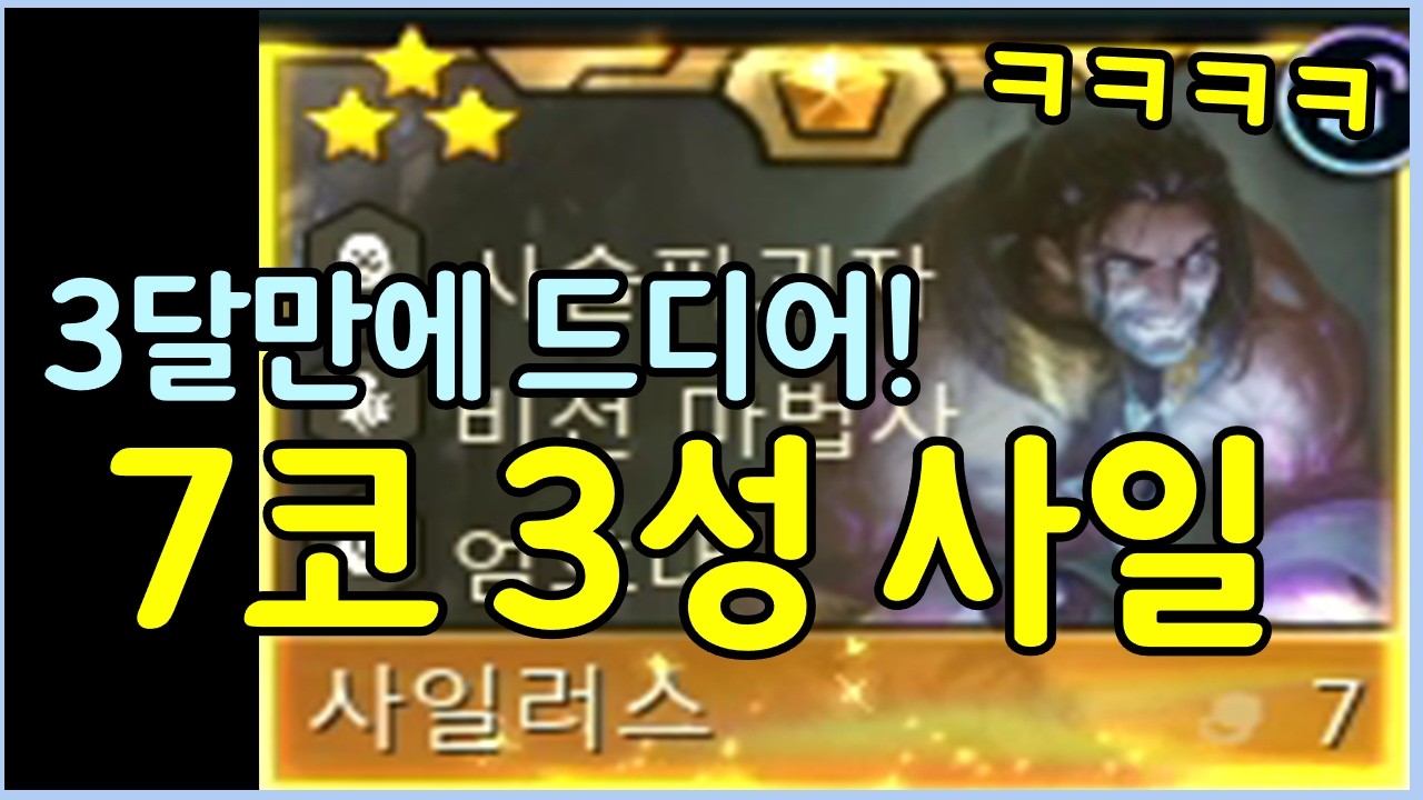 드디어 3달만에 성공했습니다! 모두가 원했던 이번 시즌 가장 어려운 초극악 난이도의 3성 사일러스 ㄷㄷㄷㄷㄷ