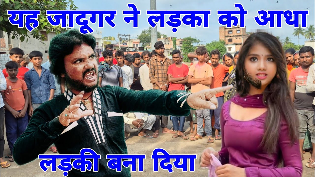 यह जादूगर ने एक फिर से लड़का को आधा लड़की बना दिया आजाद भाई का जादू 