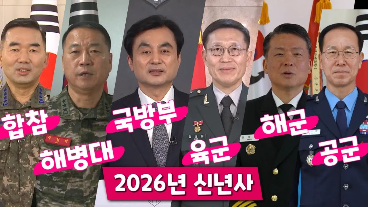 대한민국 국방부,합참, 해병대, 육, 해, 공군 '2026년 신년사'