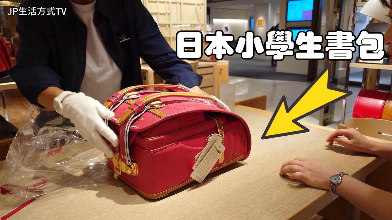 日本小學生書包不简单  功能與設計的完美結合且更具实用性 不只是書包的文化象徵｜JP生活方式 TV｜#書包設計#日本小學生書包功能#日本書包推薦#日本書包文化#書包內部揭秘#兒童書包選擇#日本學校用品