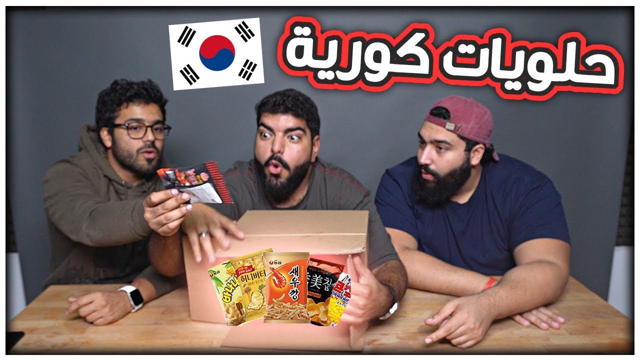 صندوق الحلويات الكورية العشوائي !! مع أمير وعبدالرحمن | Korean Candy Box