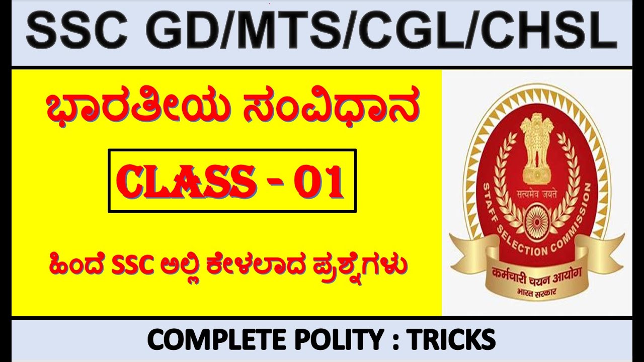 ಭಾರತದ ಸಂವಿಧಾನ ಭಾಗ-1: ಪೀಠಿಕೆ ಮತ್ತು ಹಿನ್ನೆಲೆ | Indian Polity in Kannada Part 1 | SSC CGL, GD, MTS