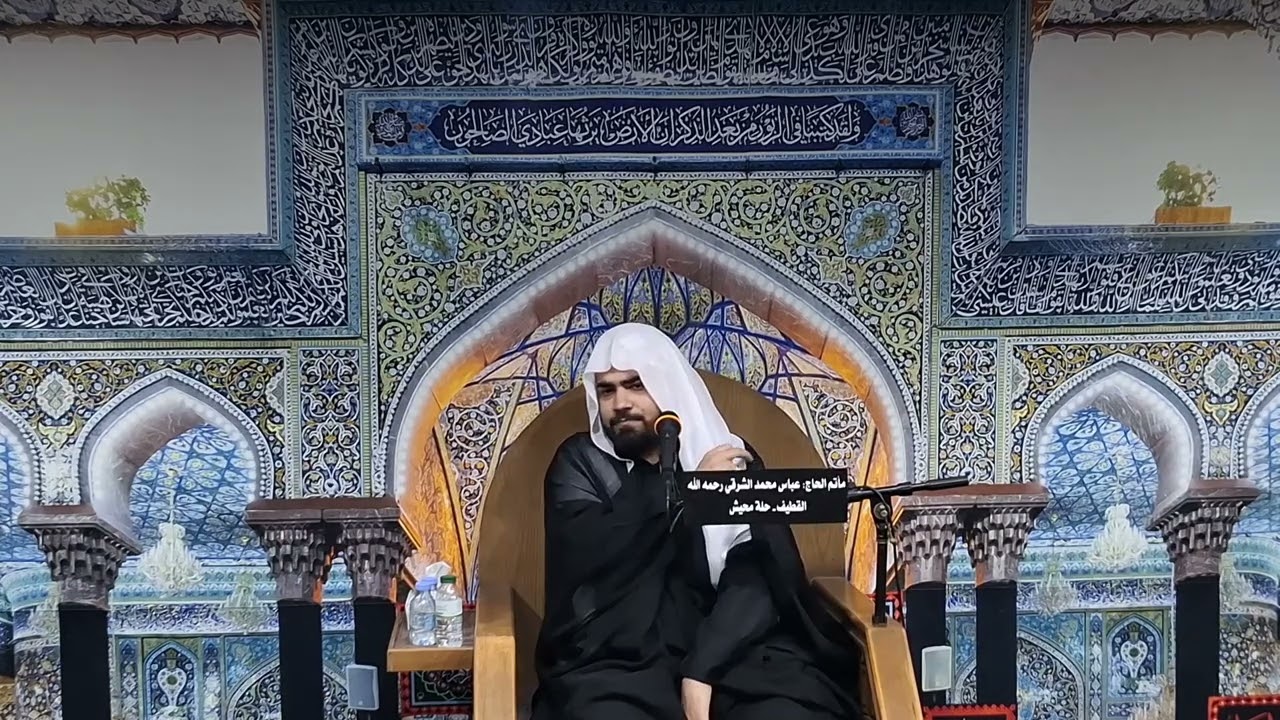 ماتم المرحوم الحاج عباس الشرقي - الخطيب ملا علي فيصل مقدمه من ليلة ٧ محرم ١٤٤٧ هـ