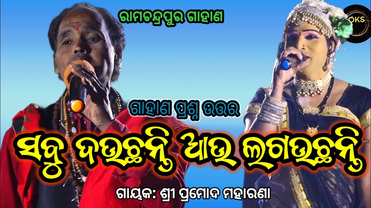 ବୋହୁପିଲାର ପ୍ରଶ୍ନ | Kanistha Gahani | Pramoda Gahani Ramachandrapura Gahani 
