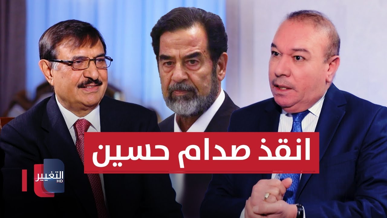 انقذ صدام حسين من القتل وبعدما اصبح رئيسا للعراق ردها له باعفاءه من الاعدام | أوراق مطوية