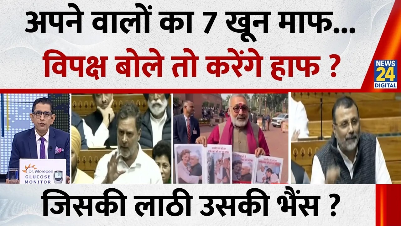 Jo Kahenge Sach Kahenge: अपने वालों का 7 खून माफ, Rahul पर क्यों घमासान ? जिसकी लाठी उसकी भैंस ?