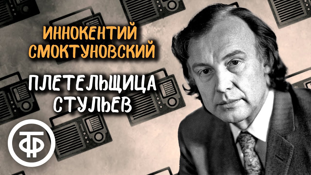 Иннокентий Смоктуновский читает рассказ 