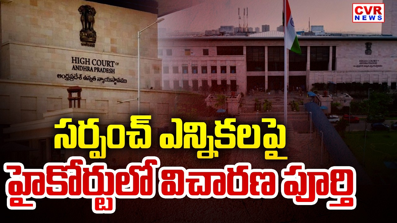 Inquiry Completed In AP High Court Of Andhra Pradesh Sarpanch Election | CVR News