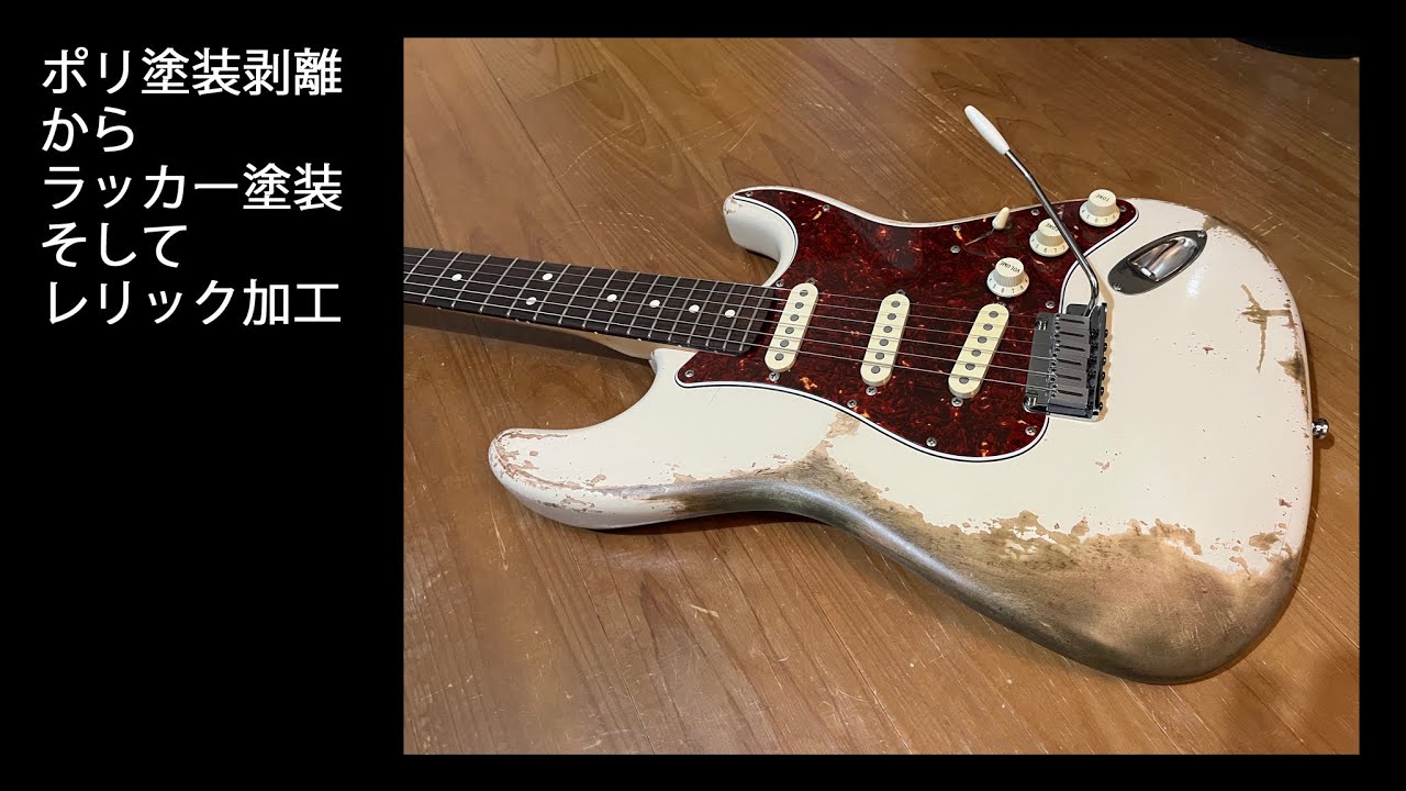 Relic Stratocaster　ストラトをレリック加工してみた。