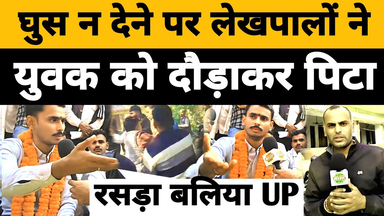 बलिया में लेखपालों की गुंडई || घुस न देने पर युवक को दौड़ाकर पीटा | Rasra Tahsil Lekhpal News Ballia
