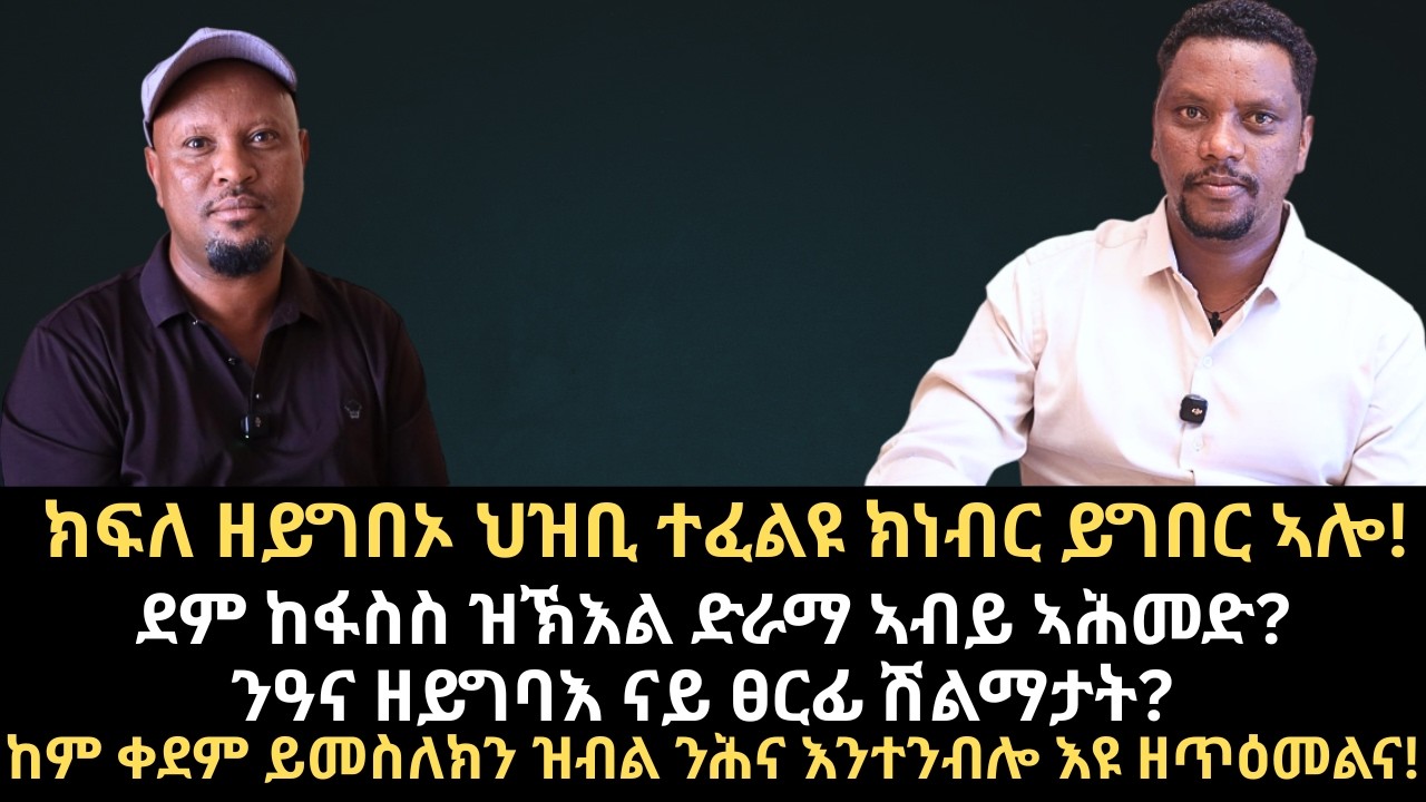 #Dedebit_2026 | ደም ከፋስስ ዝኽእል ድራማ ኣብይ ኣሕመድ? ንዓና ዘይግባእ ናይ ፀርፊ ሽልማታት? ክፍለ ዘይግበኦ ህዝቢ ተፈልዩ ክነብር ይግበር ኣሎ!