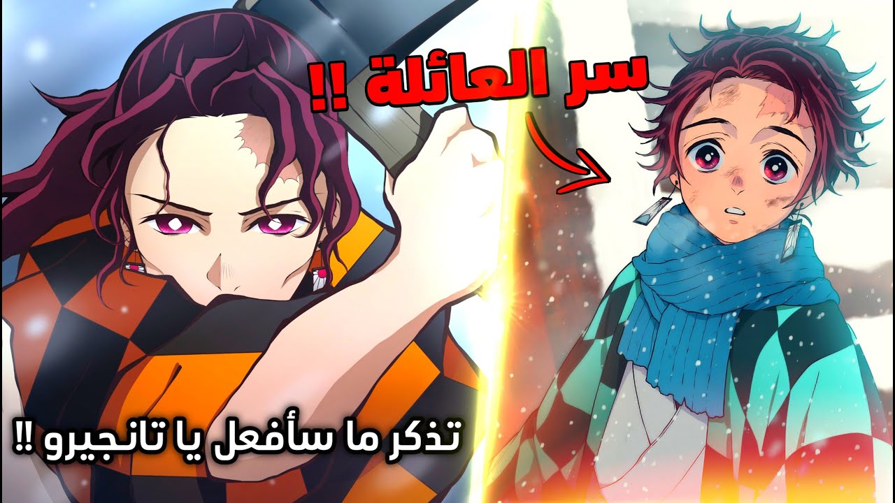 لحظة ظهور قوة أب تانجيرو الحقيقية 😱 - كشف سر قوة عائلة تانجيرو و علاقتهم بيوريتشي 🔥