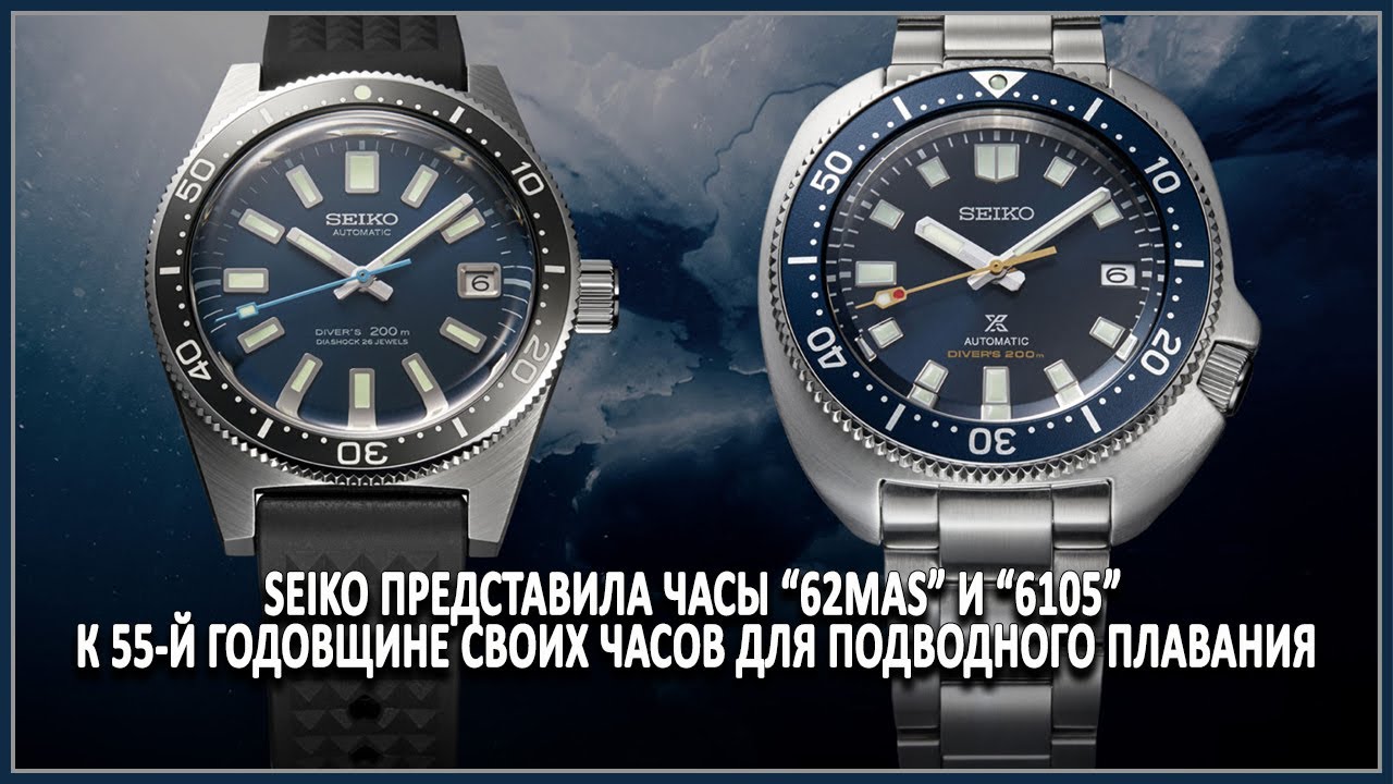 Seiko представила часы &ldquo;62MAS&rdquo; и &ldquo;6105&rdquo; к 55 й годовщине своих часов для подводного плавания