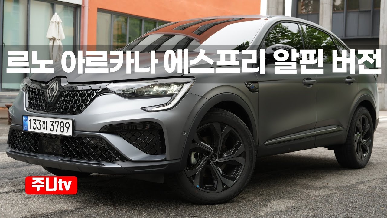 르노 아르카나 하이브리드 에스프리 알핀 시승기, 2026 Renault Arkana Hybrid Esprit Alpine test drive