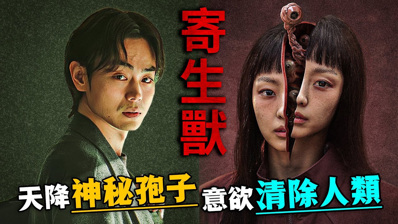 天空突降神秘孢子，吞噬人類大腦並寄生！漫改科幻人性神作《寄生獸：灰色部隊》一口氣看完！#寄生兽 #韩剧解说 #全素妮