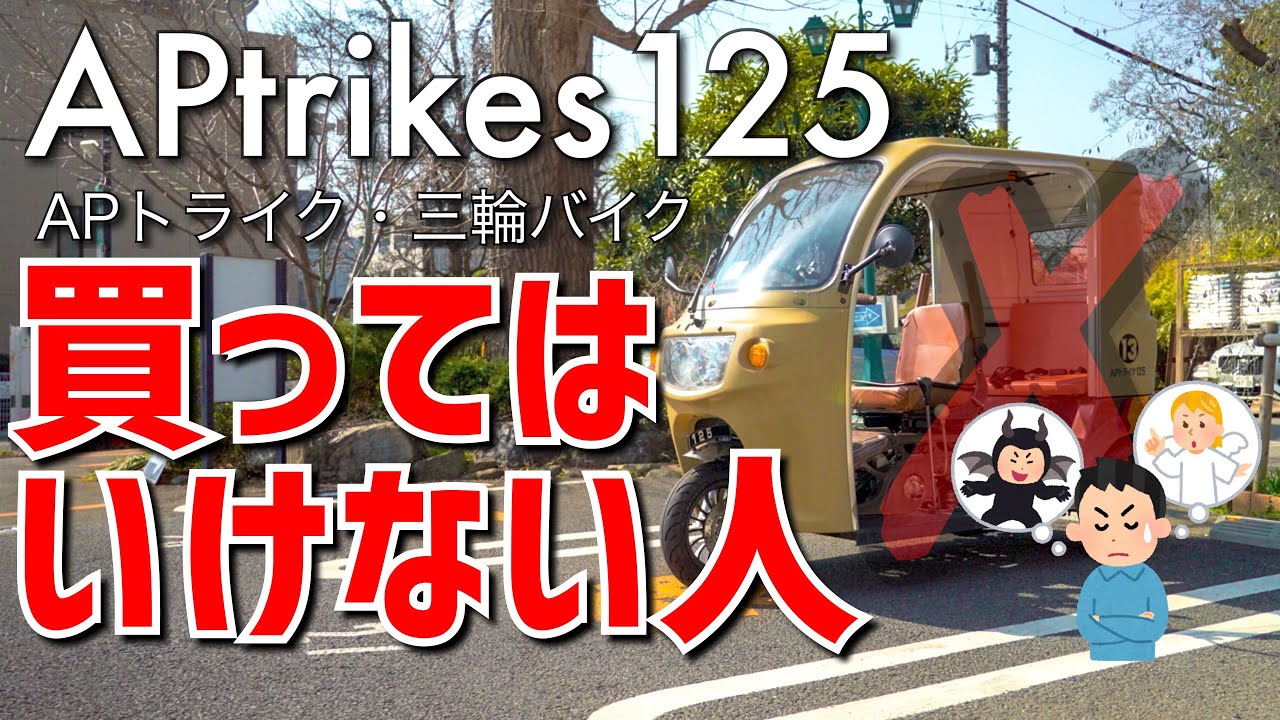 APtrikes125買ってはいけない人