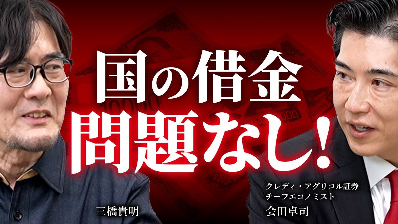 PB黒字化に意味はない！高市政権アドバイザー会田卓司さんにインタビューしました。（会田卓司×三橋貴明）