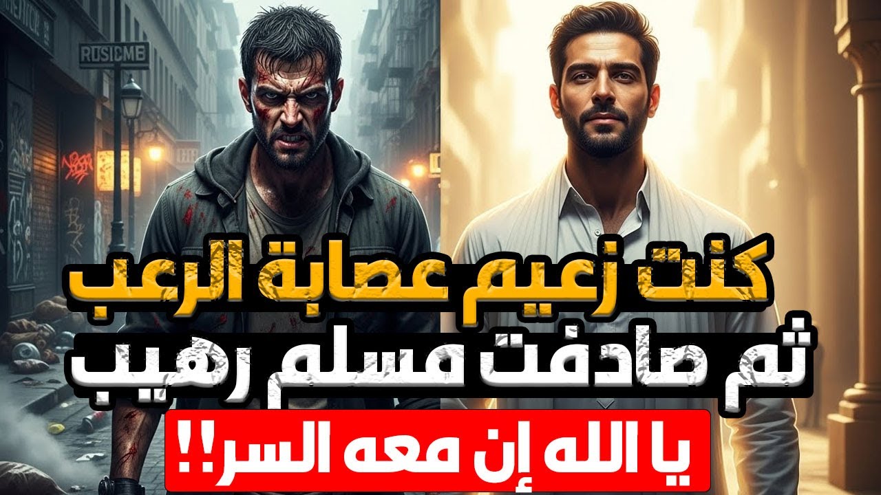 كنت زعيم عصابة مرعب وبعبع المدينة حرفياً ثم تحدانا مسلم ولما اقتربنا خرج الـ !!!!! فبكيت وأسلمت!!