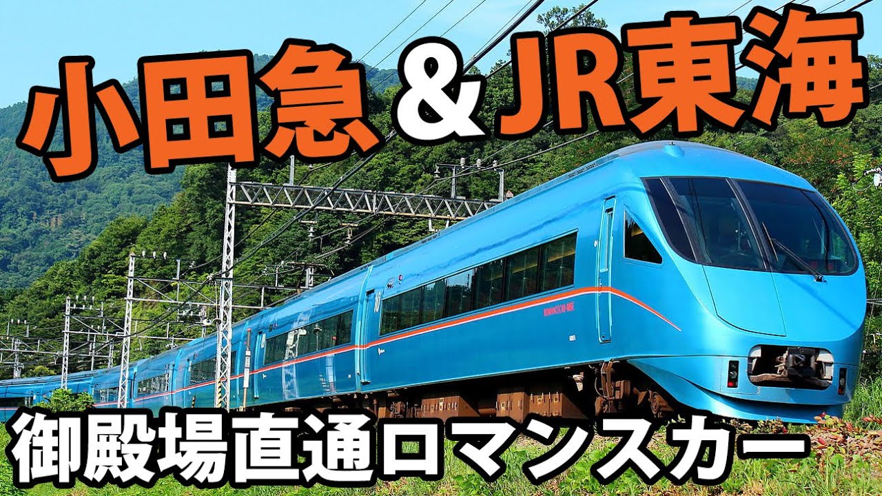 【JR東海直通】御殿場行きロマンスカー「ふじさん」全区間乗車 《新宿駅→御殿場駅》