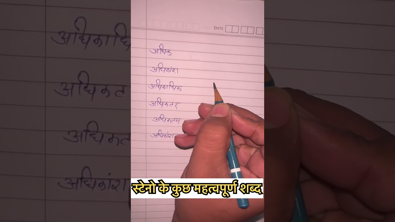 स्टेनो के कुछ महत्वपूर्ण शब्द । By Gill sir 