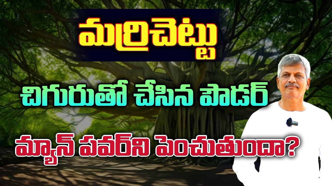 How to improve man power | Uses of Banyan tree | improve man power | B Anjaneya Raju #sreesannidhitv