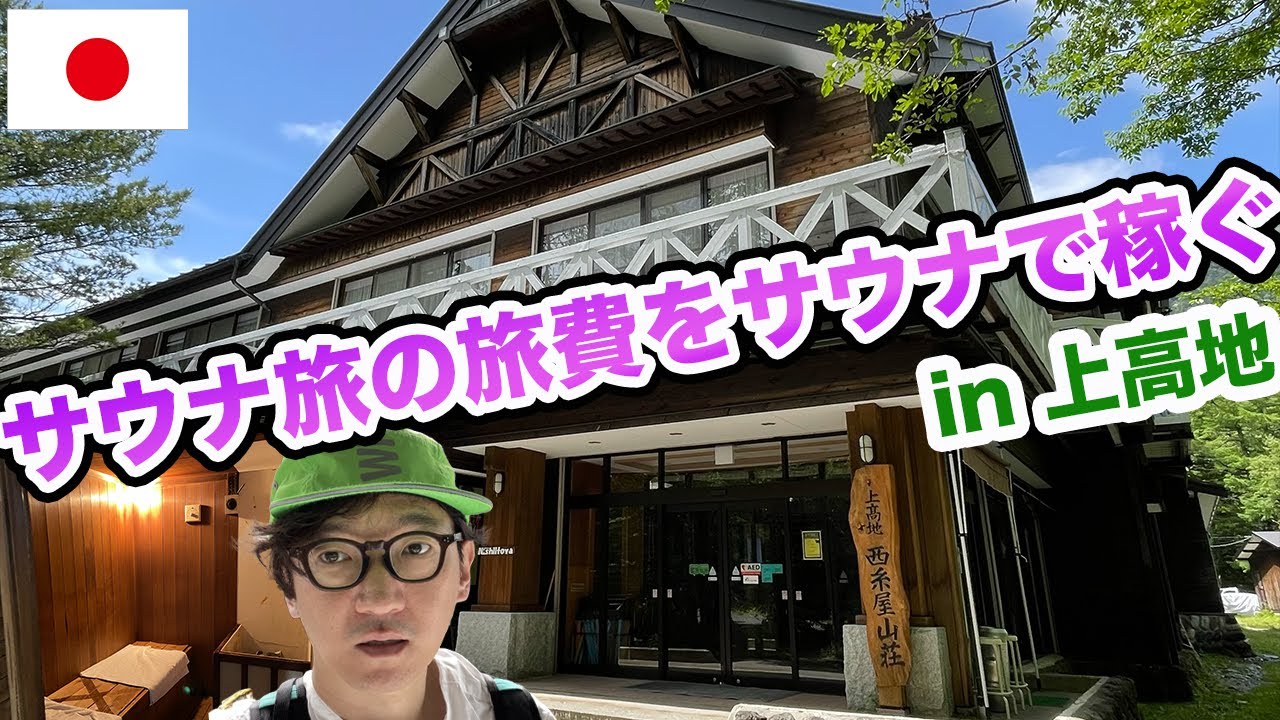 【サウナ旅84（特別編）】サウナ付き山荘で旅費稼ぎのアルバイト in 上高地西糸屋山荘
