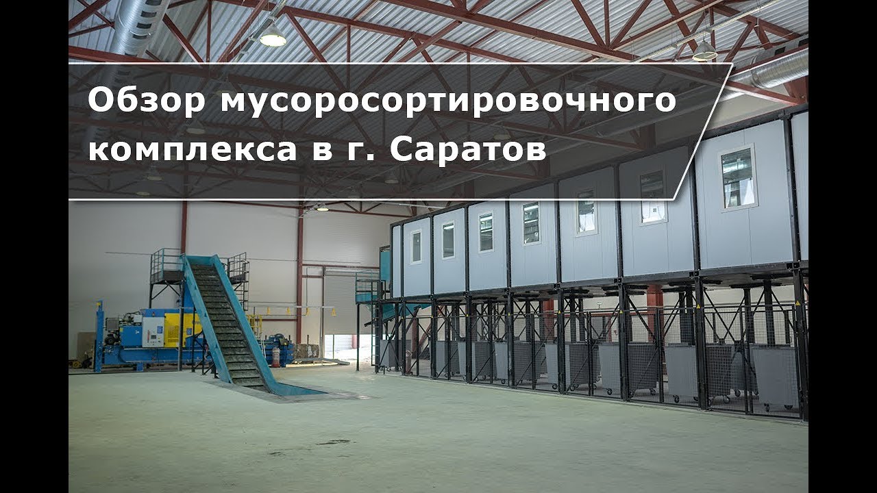 Обзор мусоросортировочного комплекса ВторТех 80 в г.  Саратов