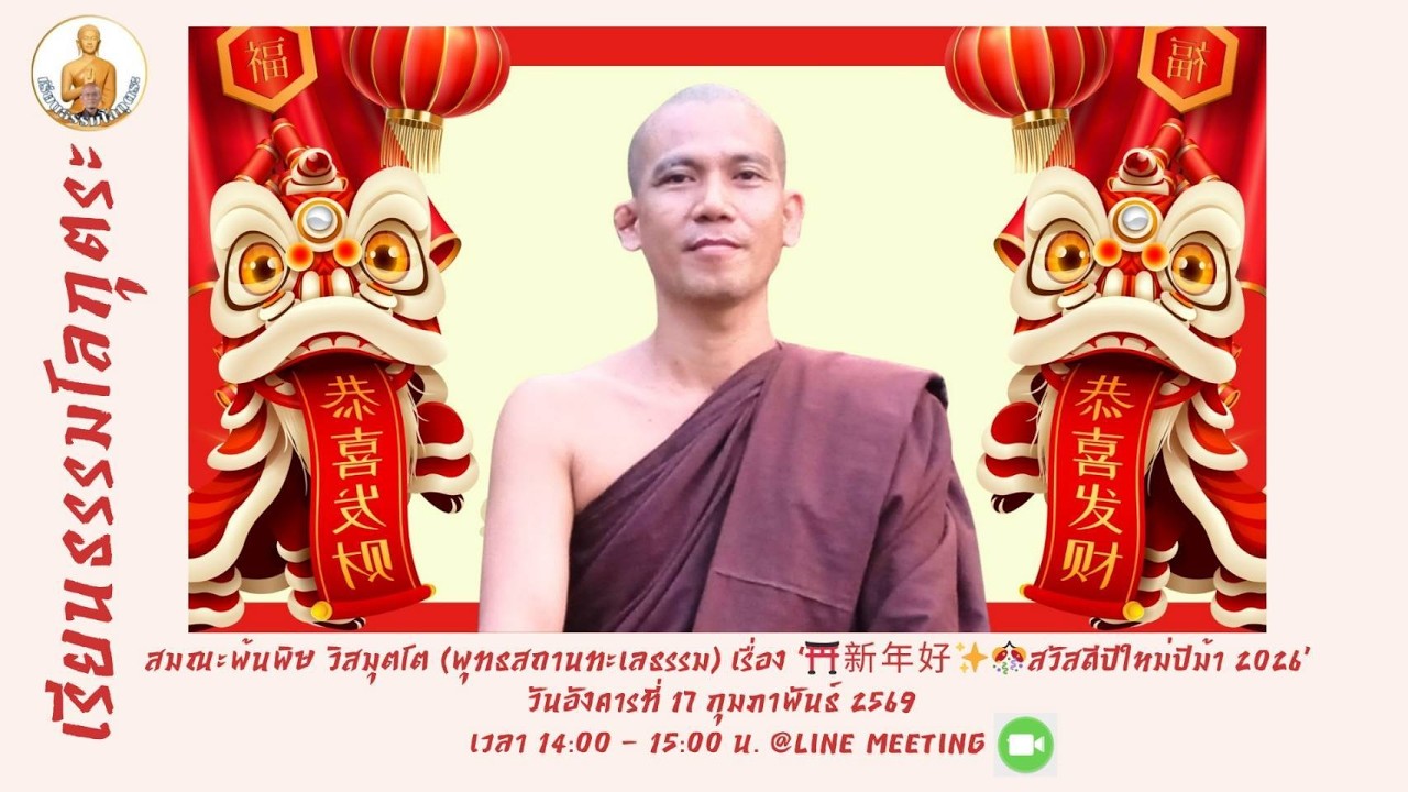 20260217 ⛩新年好✨🎊สวัสดีปีใหม่ปีม้า 2026 โดย ส.พ้นพิษ วิสมุตโต