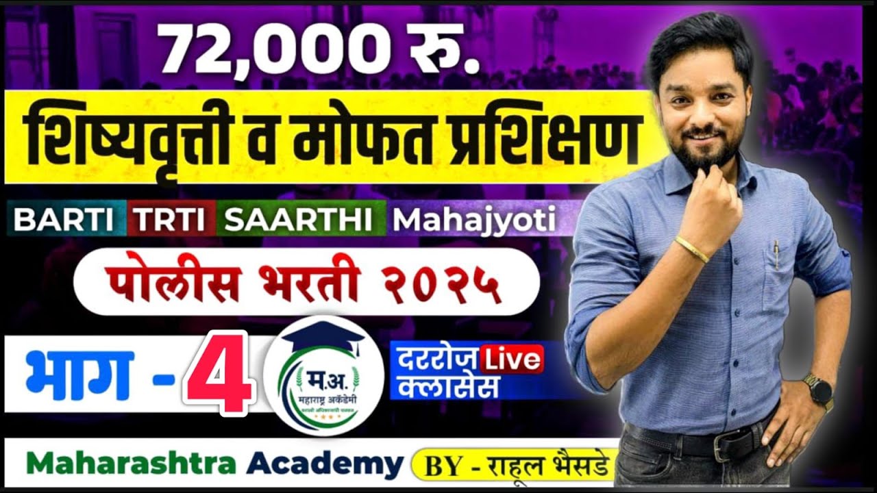 BARTI, TRTI, SAARTHI, Mahajyoti, ARTI - पोलीस भरती CET स्कॉलरशिप 2025 |  मोफत Live क्लासेस | भाग - 4
