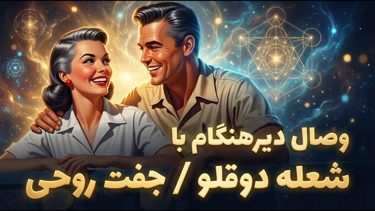 وصال دیر هنگام با شعله دوقلو (جفت روحی)! چرا وصال با جفت روحی ممکن است به طول بیانجامد؟!