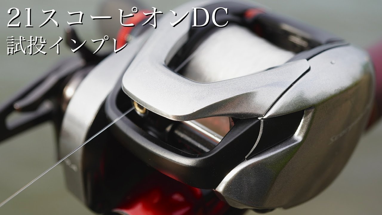 ２万円台の高性能DC!?【21スコーピオンDC】の実力を確かめる！【インプレ】