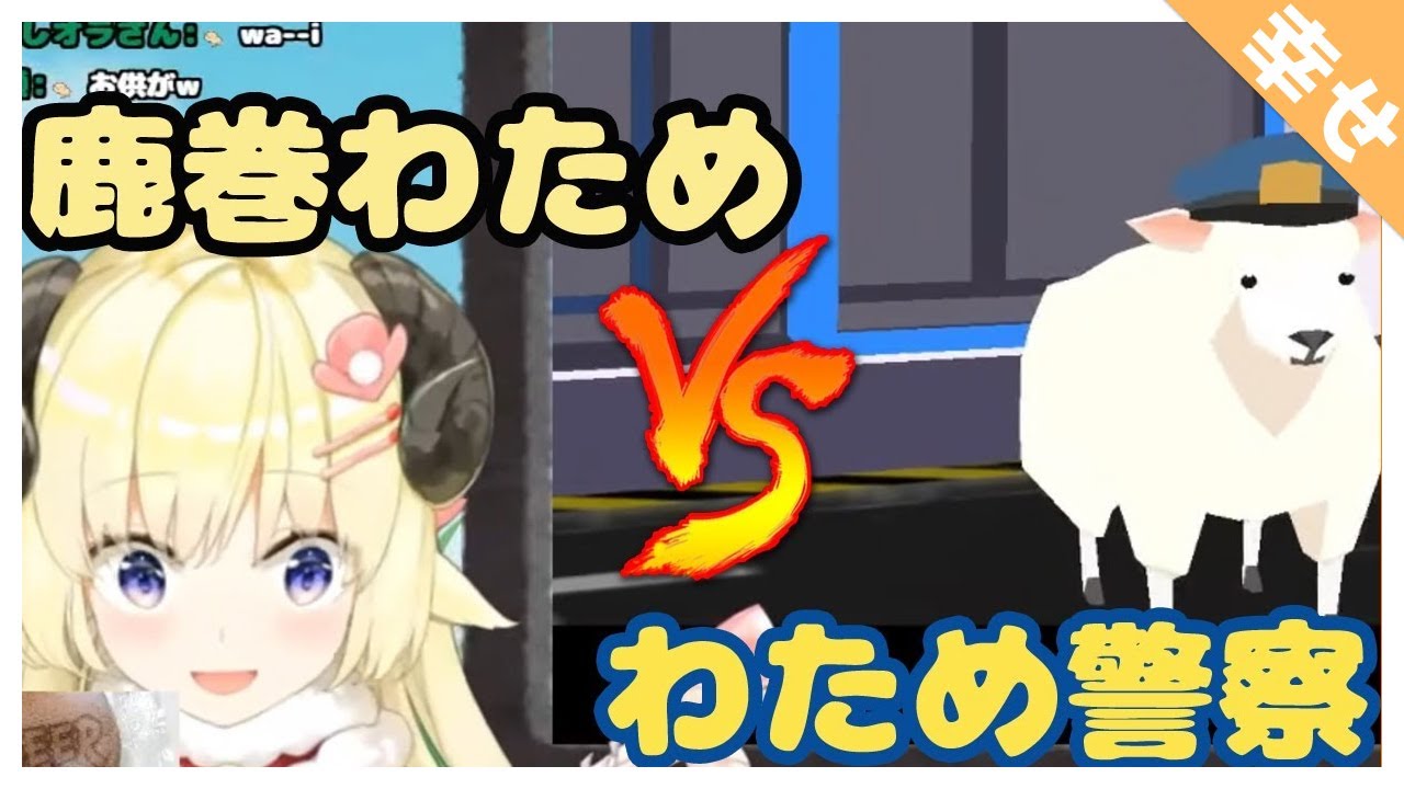 【可愛い】鹿巻わためとわため警察の戦い【角巻わため】