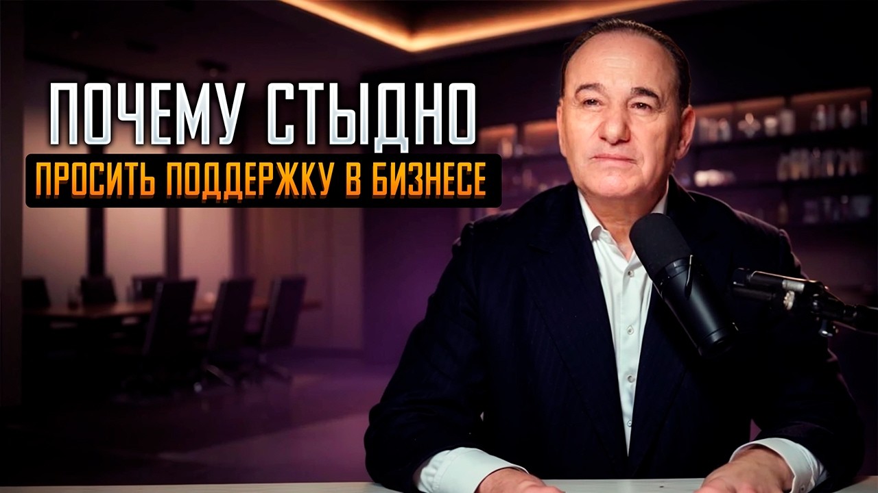 Почему стыдно просить поддержку в бизнесе?