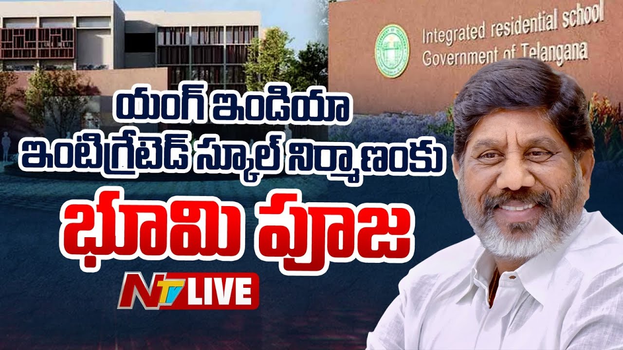 Deputy CM Bhatti Vikramarka LIVE- యంగ్ ఇండియా ఇంటిగ్రేటెడ్ స్కూల్ నిర్మాణం కు భూమి పూజ | NTV