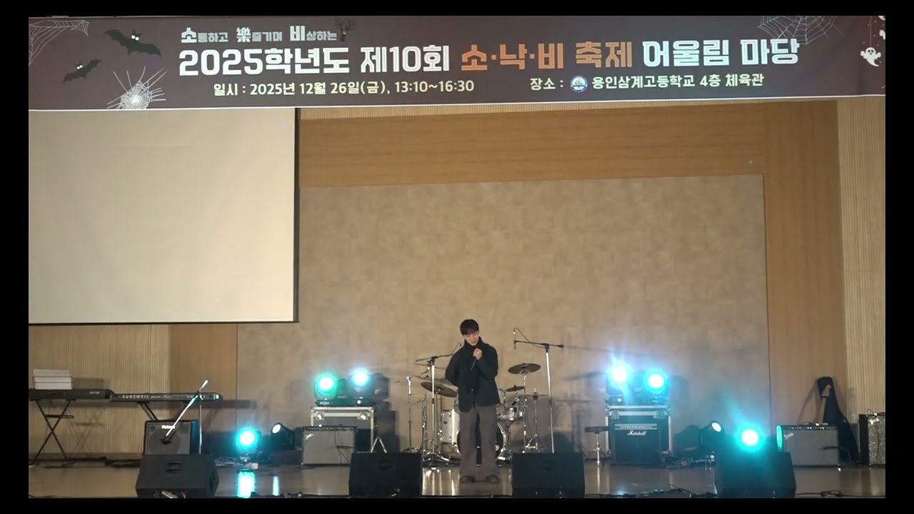 2025 용인삼계고 소낙비 축제