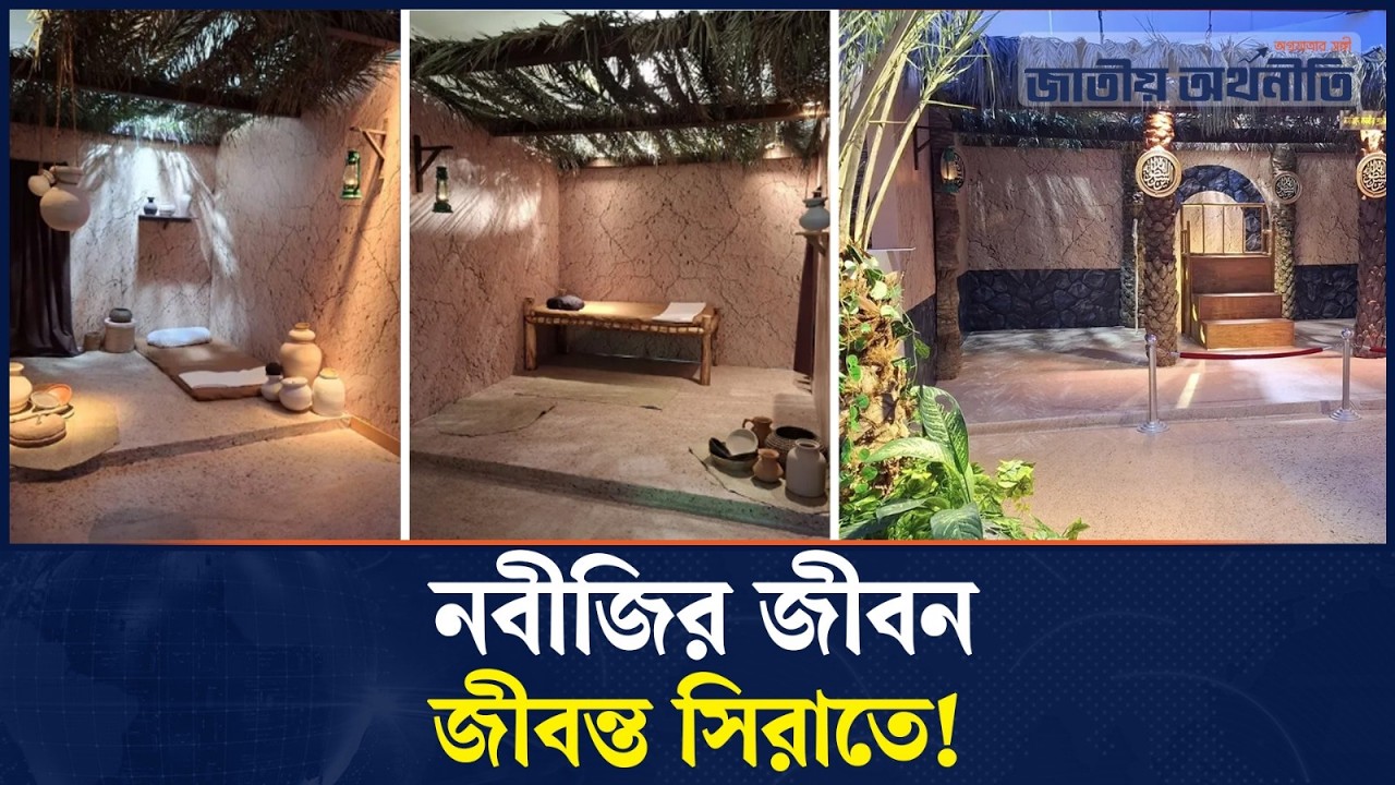 সিরাত মিউজিয়াম ঢাকায়: নবীজির জীবন চোখের সামনে জীবন্ত! | Museum Of Seerah | JA Islamic BD