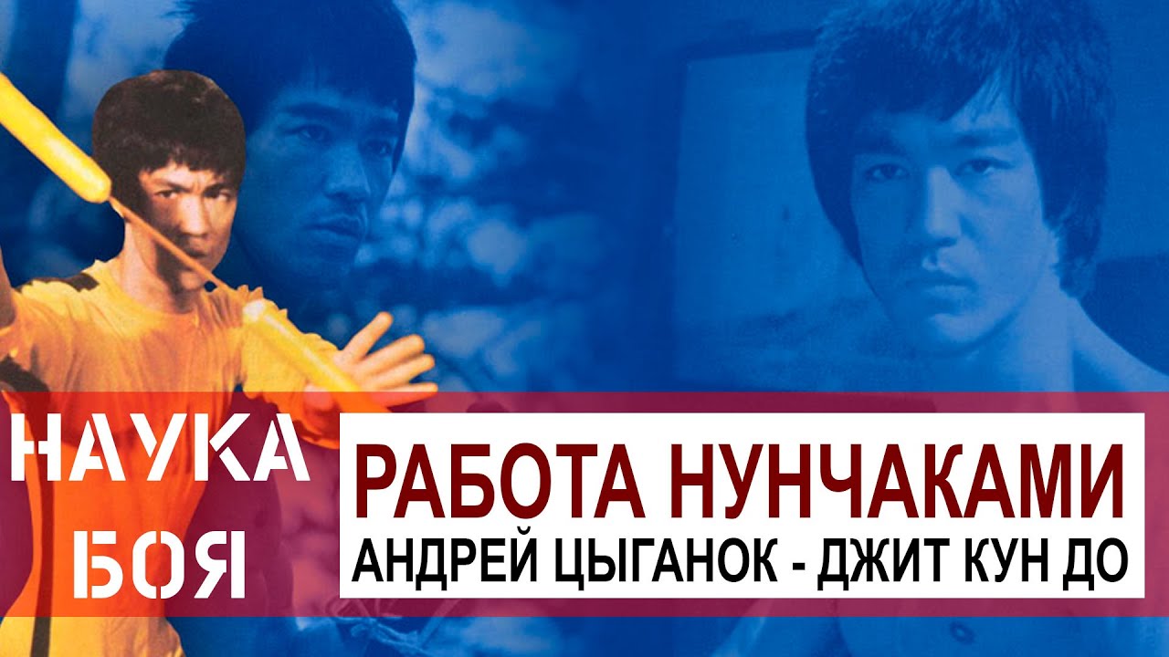 Как драться как Брюс ли? Нунчаки Джит Кун До!