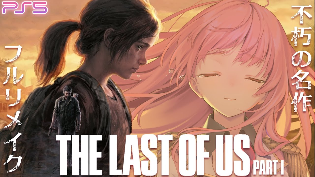 #1 PS5 『The Last of Us Part I』不朽の名作！ラスアス フルリメイクを楽しむ！