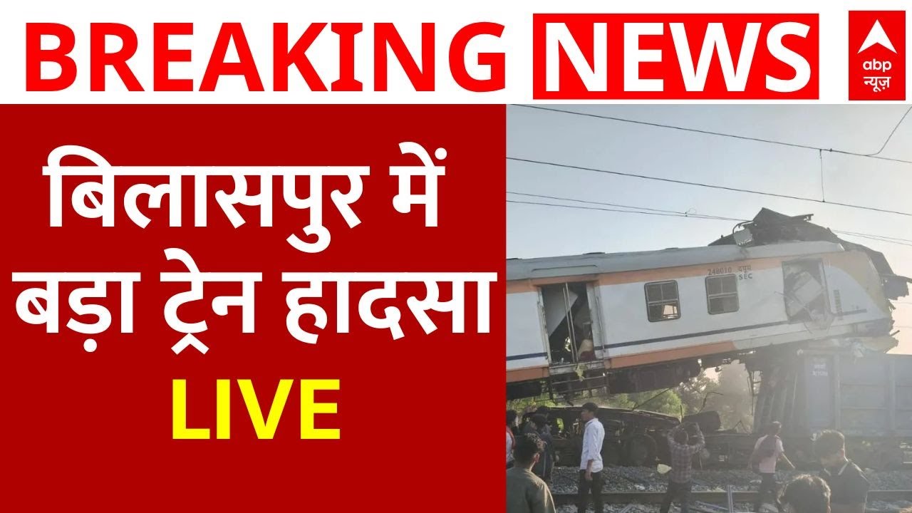 Bilaspur Train Accident LIVE: बिलासपुर के पास मालगाड़ी-पैसेंजर ट्रेनों की टक्कर | Breaking |ABP News