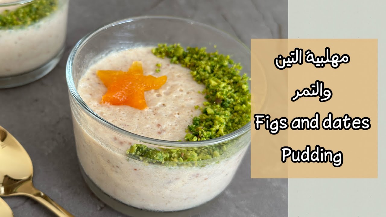مهلبية التين و التمر 🍮👌🏻| وصفة رمضانية بدون جلوتين|fig and dates pudding