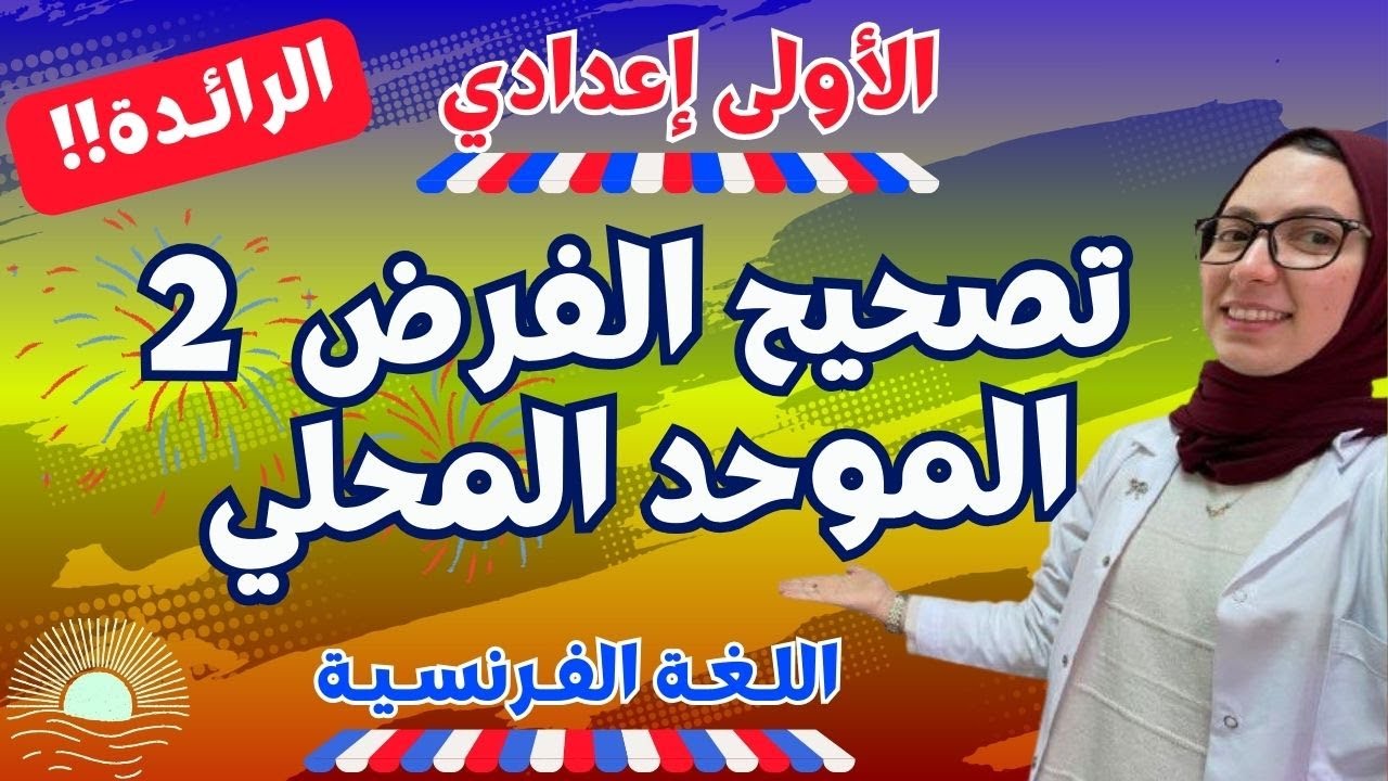 تصحيح الفرض الثاني الموحد | اللغة الفرنسية | الأولى إعدادي (الرائدة) 🔥