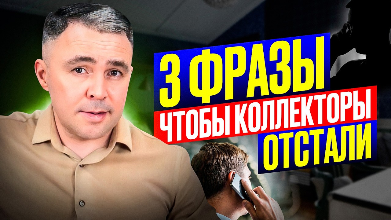 3 фразы и Коллекторы сразу сменят тон разговора!