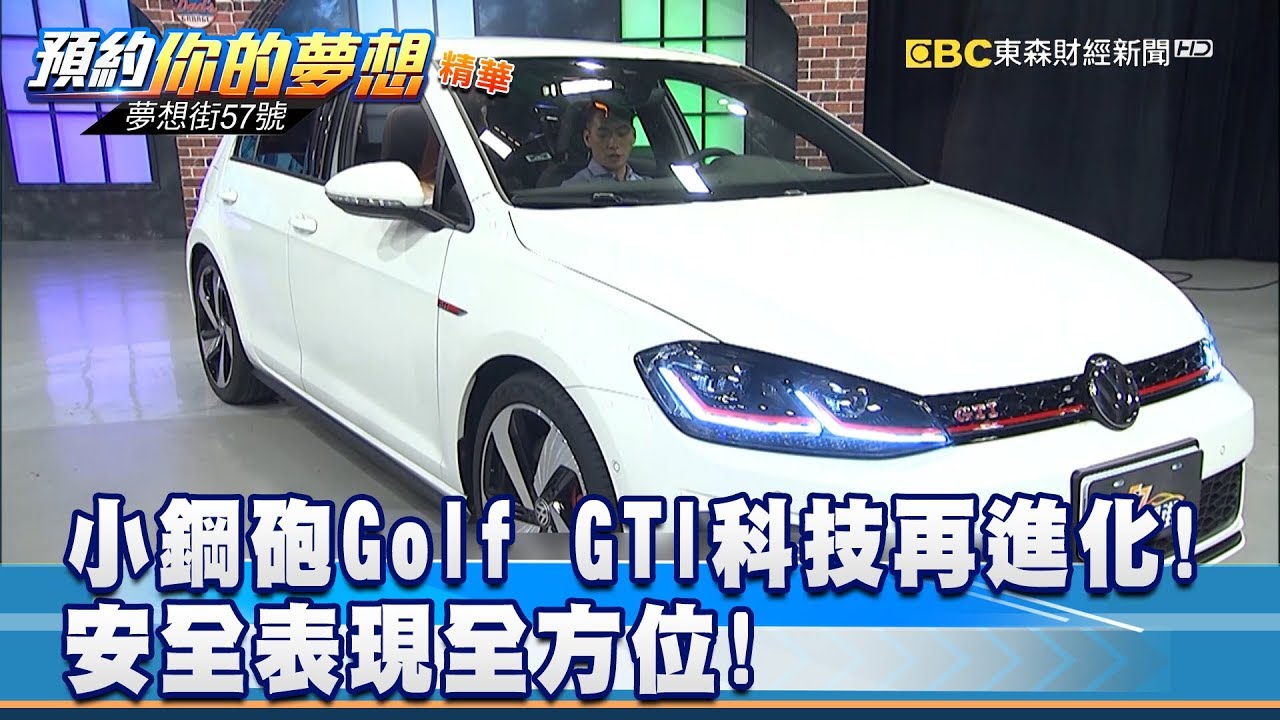 暢銷小鋼砲Golf GTI科技再進化! 安全表現全方位! 《夢想街57號 預約你的夢想 精華篇》20190508 李冠儀  葉明德 鄭捷 謝騰輝 Rick 葉毓中
