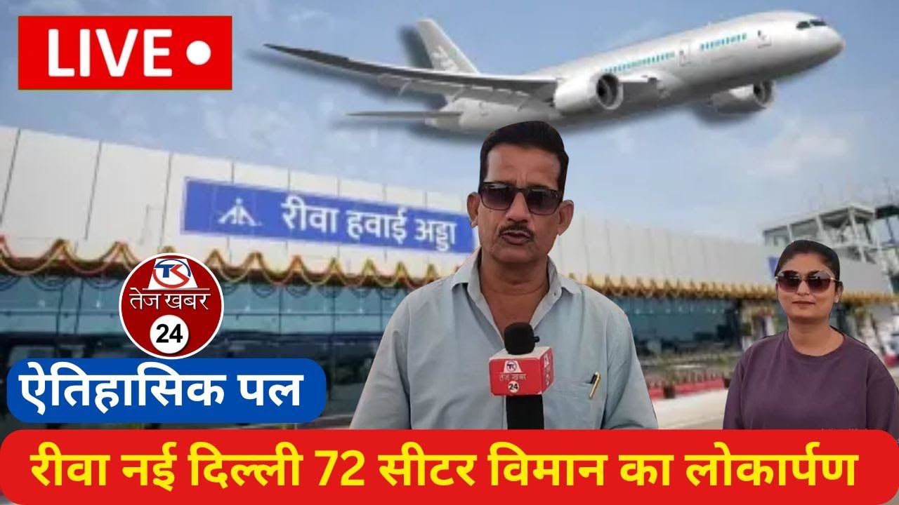 LIVE REPORT: रीवा दिल्ली की विमान की पहली उड़ान, यात्री पहुंचे एयरपोर्ट, विमान सुविधा पर जताई खुशी.