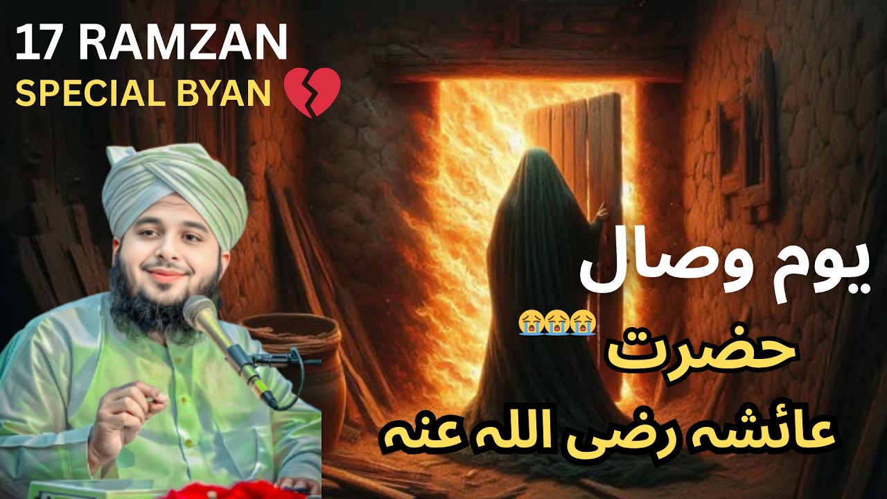 Hazrat Ayesha (RA) Bayan  Peer Ajmal Raza Qadri  Hazrat Muhammad ﷺ Aur Hazrat Ayesha Ki Mohabbat -